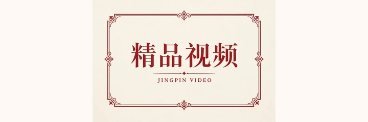 精品视频品牌标识